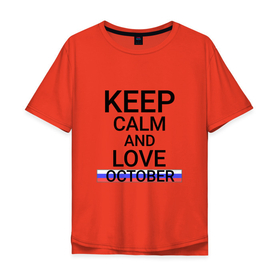 Мужская футболка хлопок Oversize с принтом Keep calm October (Октябрьский) , 100% хлопок | свободный крой, круглый ворот, “спинка” длиннее передней части | ba | bas | october |  башкортостан | город | октябрьский | россия