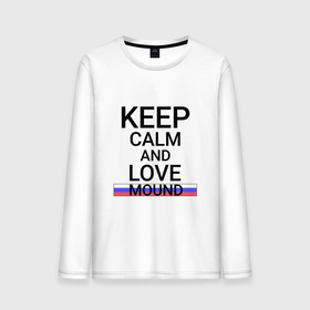 Мужской лонгслив хлопок с принтом Keep calm Mound (Курган) в Белгороде, 100% хлопок |  | kug | mound |  курганская | город | курган | россия