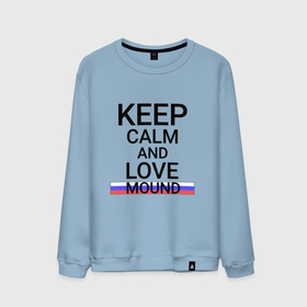 Мужской свитшот хлопок с принтом Keep calm Mound (Курган) в Курске, 100% хлопок |  | Тематика изображения на принте: kug | mound |  курганская | город | курган | россия