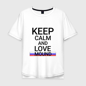 Мужская футболка хлопок Oversize с принтом Keep calm Mound (Курган) в Курске, 100% хлопок | свободный крой, круглый ворот, “спинка” длиннее передней части | Тематика изображения на принте: kug | mound |  курганская | город | курган | россия