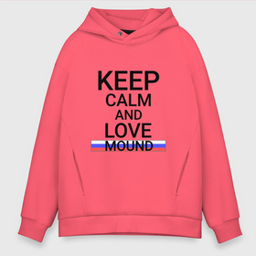 Мужское худи Oversize хлопок с принтом Keep calm Mound (Курган) в Курске, френч-терри — 70% хлопок, 30% полиэстер. Мягкий теплый начес внутри —100% хлопок | боковые карманы, эластичные манжеты и нижняя кромка, капюшон на магнитной кнопке | Тематика изображения на принте: kug | mound |  курганская | город | курган | россия