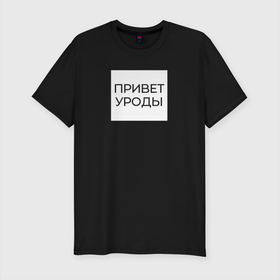Мужская футболка хлопок Slim с принтом Приветствие от Волочковы в Новосибирске, 92% хлопок, 8% лайкра | приталенный силуэт, круглый вырез ворота, длина до линии бедра, короткий рукав | волочкова | квадрат | мем | надпись | приветствие | прикол | уроды | цитата