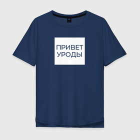 Мужская футболка хлопок Oversize с принтом Приветствие от Волочковы в Новосибирске, 100% хлопок | свободный крой, круглый ворот, “спинка” длиннее передней части | волочкова | квадрат | мем | надпись | приветствие | прикол | уроды | цитата