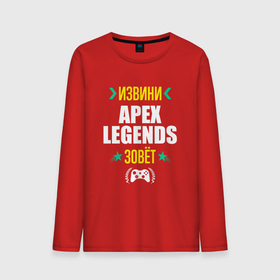 Мужской лонгслив хлопок с принтом Извини Apex Legends Зовет в Новосибирске, 100% хлопок |  | apex | apex legends | legends | logo | апекс | игра | игры | извини | легент | лого | логотип | символ