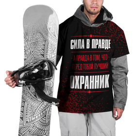 Накидка на куртку 3D с принтом Надпись: сила в правде, а правда в том, что перед тобой лучший Охранник в Кировске, 100% полиэстер |  | 