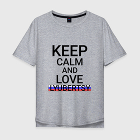 Мужская футболка хлопок Oversize с принтом Keep calm Lyubertsy (Люберцы) в Тюмени, 100% хлопок | свободный крой, круглый ворот, “спинка” длиннее передней части | lyubertsy | mos |  московская | город | люберцы | россия