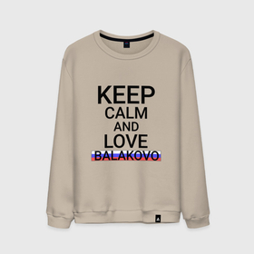 Мужской свитшот хлопок с принтом Keep calm Balakovo (Балаково) в Новосибирске, 100% хлопок |  | balakovo | sar |  саратовская | балаково | город | россия