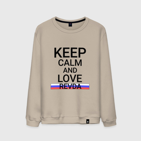 Мужской свитшот хлопок с принтом Keep calm Revda (Ревда) в Екатеринбурге, 100% хлопок |  | revda | sve |  свердловская | город | ревда | россия