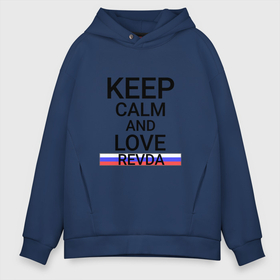 Мужское худи Oversize хлопок с принтом Keep calm Revda (Ревда) в Новосибирске, френч-терри — 70% хлопок, 30% полиэстер. Мягкий теплый начес внутри —100% хлопок | боковые карманы, эластичные манжеты и нижняя кромка, капюшон на магнитной кнопке | revda | sve |  свердловская | город | ревда | россия