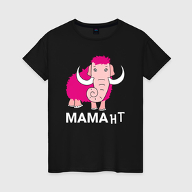 Женская футболка хлопок с принтом Мама нт в Рязани, 100% хлопок | прямой крой, круглый вырез горловины, длина до линии бедер, слегка спущенное плечо | лучшая мама | мама | мамант | мамантенок | мамонт | розовый