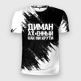 Мужская футболка 3D Slim с принтом Диман ахенный как ни крути в Белгороде, 100% полиэстер с улучшенными характеристиками | приталенный силуэт, круглая горловина, широкие плечи, сужается к линии бедра | дима | диман | дмитрий | имена | как ни крути