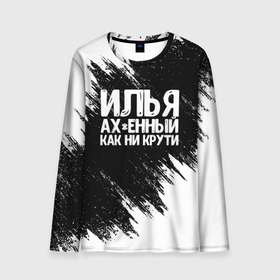 Мужской лонгслив 3D с принтом Илья ахенный как ни крути в Новосибирске, 100% полиэстер | длинные рукава, круглый вырез горловины, полуприлегающий силуэт | Тематика изображения на принте: илья | илюха | илюша | имена | как ни крути