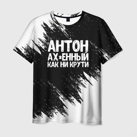 Мужская футболка 3D с принтом Антон ахенный как ни крути в Белгороде, 100% полиэфир | прямой крой, круглый вырез горловины, длина до линии бедер | антон | антоша | имена | как ни крути