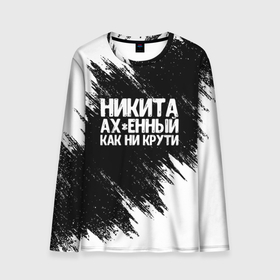 Мужской лонгслив 3D с принтом Никита ахенный как ни крути в городе Новоалтайск, 100% полиэстер | длинные рукава, круглый вырез горловины, полуприлегающий силуэт | Тематика изображения на принте: имена | как ни крути | никита