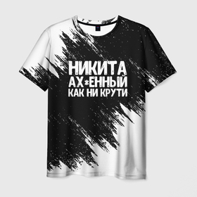 Мужская футболка 3D с принтом Никита ахенный как ни крути в Белгороде, 100% полиэфир | прямой крой, круглый вырез горловины, длина до линии бедер | Тематика изображения на принте: имена | как ни крути | никита