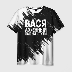 Мужская футболка 3D с принтом Вася ахенный как ни крути в Екатеринбурге, 100% полиэфир | прямой крой, круглый вырез горловины, длина до линии бедер | Тематика изображения на принте: василий | вася | имена | как ни крути