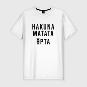 Мужская футболка хлопок Slim с принтом Никаких забот на Суахили в Санкт-Петербурге, 92% хлопок, 8% лайкра | приталенный силуэт, круглый вырез ворота, длина до линии бедра, короткий рукав | hakuna matata | хакуна матата | цитаты