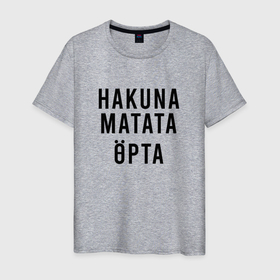 Мужская футболка хлопок с принтом Никаких забот на Суахили в Курске, 100% хлопок | прямой крой, круглый вырез горловины, длина до линии бедер, слегка спущенное плечо. | Тематика изображения на принте: hakuna matata | хакуна матата | цитаты