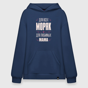 Худи SuperOversize хлопок с принтом Моряк Мама , 70% хлопок, 30% полиэстер, мягкий начес внутри | карман-кенгуру, эластичная резинка на манжетах и по нижней кромке, двухслойный капюшон
 | job | work | занятость | мама | моряк | моряки | моряку | профессия | работа | работник