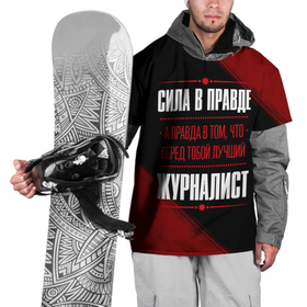 Накидка на куртку 3D с принтом Надпись: сила в правде, а правда в том, что перед тобой лучший Журналист   FS в Санкт-Петербурге, 100% полиэстер |  | Тематика изображения на принте: 