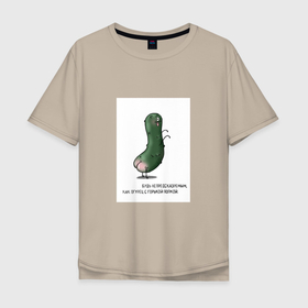 Мужская футболка хлопок Oversize с принтом Огурчик с горькой попкой в Новосибирске, 100% хлопок | свободный крой, круглый ворот, “спинка” длиннее передней части | Тематика изображения на принте: горечь | овощ | огурец | попка | прикол