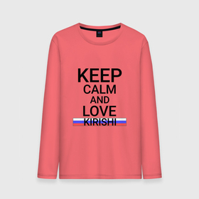 Мужской лонгслив хлопок с принтом Keep calm Kirishi (Кириши) в Курске, 100% хлопок |  | kirishi | len |  ленинградская | город | кириши | россия