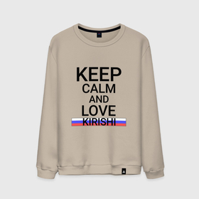 Мужской свитшот хлопок с принтом Keep calm Kirishi (Кириши) в Петрозаводске, 100% хлопок |  | kirishi | len |  ленинградская | город | кириши | россия