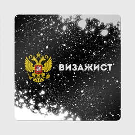 Магнит виниловый Квадрат с принтом Визажист из России и Герб Российской Федерации в Новосибирске, полимерный материал с магнитным слоем | размер 9*9 см, закругленные углы | Тематика изображения на принте: 