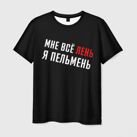 Мужская футболка 3D с принтом Мне все лень, я пельмень (+ на спине) в Новосибирске, 100% полиэфир | прямой крой, круглый вырез горловины, длина до линии бедер | лица | надписи | тишина | фразы | цитаты