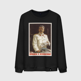 Мужской свитшот хлопок с принтом Сталин оптимист в Белгороде, 100% хлопок |  | история | личности | россия | ссср | сталин
