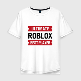 Мужская футболка хлопок Oversize с принтом Roblox: таблички Ultimate и Best Player в Курске, 100% хлопок | свободный крой, круглый ворот, “спинка” длиннее передней части | Тематика изображения на принте: logo | roblox | ultimate | игра | игры | лого | логотип | роблокс | символ