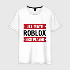 Мужская футболка хлопок с принтом Roblox: таблички Ultimate и Best Player , 100% хлопок | прямой крой, круглый вырез горловины, длина до линии бедер, слегка спущенное плечо. | logo | roblox | ultimate | игра | игры | лого | логотип | роблокс | символ