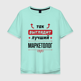 Мужская футболка хлопок Oversize с принтом Так выглядит лучший Маркетолог стрелочки наверх в Екатеринбурге, 100% хлопок | свободный крой, круглый ворот, “спинка” длиннее передней части | job | work | выглядит | занятость | маркетинг | маркетолог | маркетологу | профессия | работа | работник | рынок