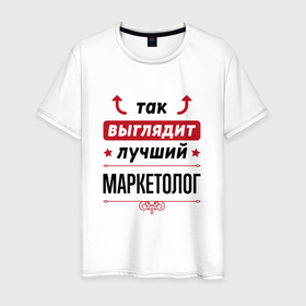 Мужская футболка хлопок с принтом Так выглядит лучший Маркетолог стрелочки наверх в Новосибирске, 100% хлопок | прямой крой, круглый вырез горловины, длина до линии бедер, слегка спущенное плечо. | job | work | выглядит | занятость | маркетинг | маркетолог | маркетологу | профессия | работа | работник | рынок