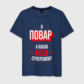 Мужская футболка хлопок с принтом Надпись: я Повар, а какая твоя суперсила в Санкт-Петербурге, 100% хлопок | прямой крой, круглый вырез горловины, длина до линии бедер, слегка спущенное плечо. | job | work | занятость | пекарь | повар | повару | профессия | работа | работник | суперсила