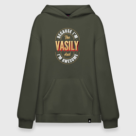 Худи SuperOversize хлопок с принтом Because Im The Vasily And Im Awesome в Тюмени, 70% хлопок, 30% полиэстер, мягкий начес внутри | карман-кенгуру, эластичная резинка на манжетах и по нижней кромке, двухслойный капюшон
 | 