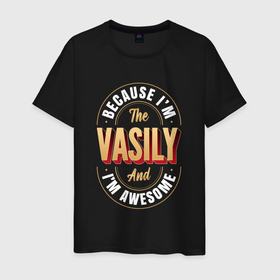 Мужская футболка хлопок с принтом Because Im The Vasily And Im Awesome в Белгороде, 100% хлопок | прямой крой, круглый вырез горловины, длина до линии бедер, слегка спущенное плечо. | 