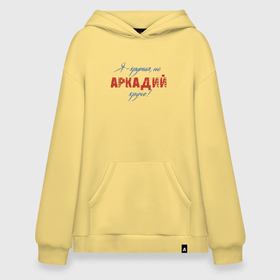 Худи SuperOversize хлопок с принтом Я   крутая, но Аркадий круче в городе Новоалтайск, 70% хлопок, 30% полиэстер, мягкий начес внутри | карман-кенгуру, эластичная резинка на манжетах и по нижней кромке, двухслойный капюшон
 | arkady | motto | name | slogan | аркадий | девиз | имя | слоган