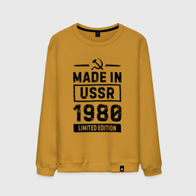 Мужской свитшот хлопок с принтом Made In USSR 1980 Limited Edition , 100% хлопок |  | 1980 | made in | ussr | бабушке | брату | год | дедушке | день | жене | маме | мужу | папе | рожден | рождения | сделано | сестре | ссср