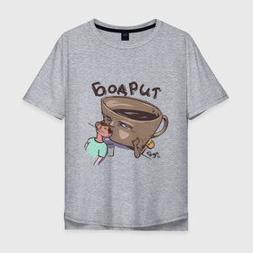 Мужская футболка хлопок Oversize с принтом Кофе Бодрит в Кировске, 100% хлопок | свободный крой, круглый ворот, “спинка” длиннее передней части | Тематика изображения на принте: бодрость | кофе | напиток | усталость | чашка | человек