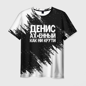 Мужская футболка 3D с принтом Денис ахенный как ни крути в Новосибирске, 100% полиэфир | прямой крой, круглый вырез горловины, длина до линии бедер | денис | имена | как ни крути