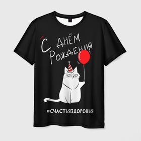 Мужская футболка 3D с принтом Birtday from sincere cat в Белгороде, 100% полиэфир | прямой крой, круглый вырез горловины, длина до линии бедер | cat | день рождения | др | кот | поздравление | юмор