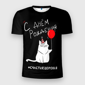 Мужская футболка 3D Slim с принтом Birtday from sincere cat в Белгороде, 100% полиэстер с улучшенными характеристиками | приталенный силуэт, круглая горловина, широкие плечи, сужается к линии бедра | cat | день рождения | др | кот | поздравление | юмор