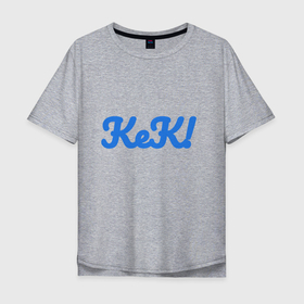 Мужская футболка хлопок Oversize с принтом KeK в Екатеринбурге, 100% хлопок | свободный крой, круглый ворот, “спинка” длиннее передней части | kek | lol | интернет | кек | лол | фразы | юмор