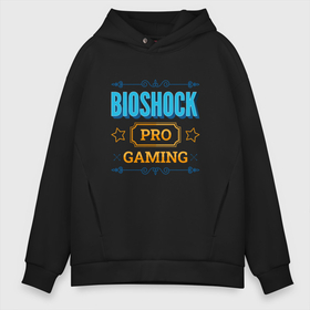 Мужское худи Oversize хлопок с принтом Игра BioShock PRO Gaming в Белгороде, френч-терри — 70% хлопок, 30% полиэстер. Мягкий теплый начес внутри —100% хлопок | боковые карманы, эластичные манжеты и нижняя кромка, капюшон на магнитной кнопке | bioshock | logo | pro | биошок | игра | игры | лого | логотип | символ