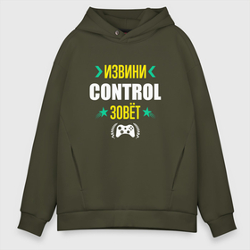 Мужское худи Oversize хлопок с принтом Извини Control Зовет , френч-терри — 70% хлопок, 30% полиэстер. Мягкий теплый начес внутри —100% хлопок | боковые карманы, эластичные манжеты и нижняя кромка, капюшон на магнитной кнопке | control | logo | игра | игры | извини | контрол | лого | логотип | символ