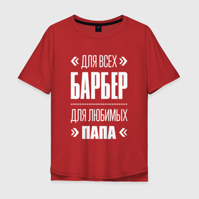 Мужская футболка хлопок Oversize с принтом Барбер Папа в Санкт-Петербурге, 100% хлопок | свободный крой, круглый ворот, “спинка” длиннее передней части | Тематика изображения на принте: 