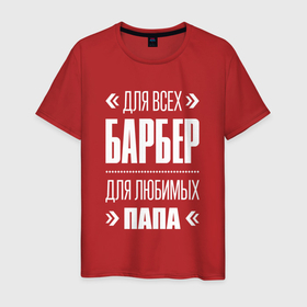 Мужская футболка хлопок с принтом Барбер Папа в Санкт-Петербурге, 100% хлопок | прямой крой, круглый вырез горловины, длина до линии бедер, слегка спущенное плечо. | 