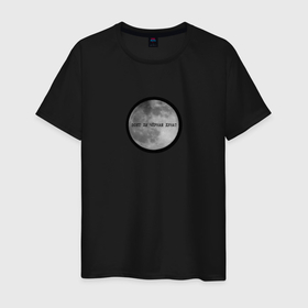 Мужская футболка хлопок с принтом Воет ли черная луна в Петрозаводске, 100% хлопок | прямой крой, круглый вырез горловины, длина до линии бедер, слегка спущенное плечо. | scp | луна | мемы | протоколы scp | сцп