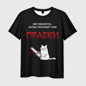 Мужская футболка 3D с принтом Вездесущие правки в Екатеринбурге, 100% полиэфир | прямой крой, круглый вырез горловины, длина до линии бедер | designer | edits | дизайнер | дизайнерский юмор | правки